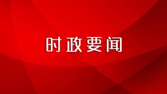 一图读懂 | 中共长春市委十四届九次全会